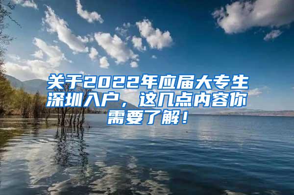 关于2022年应届大专生深圳入户，这几点内容你需要了解！