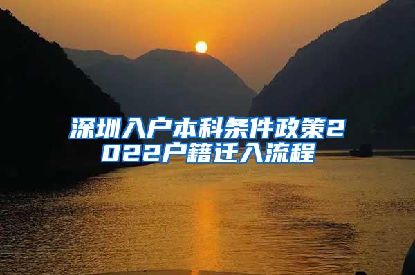 深圳入户本科条件政策2022户籍迁入流程