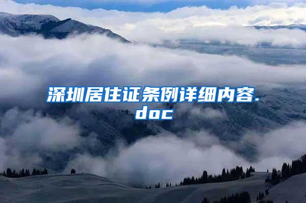 深圳居住证条例详细内容.doc