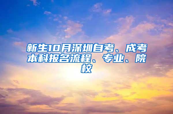 新生10月深圳自考、成考本科报名流程、专业、院校