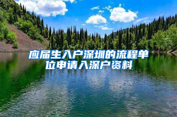 应届生入户深圳的流程单位申请入深户资料