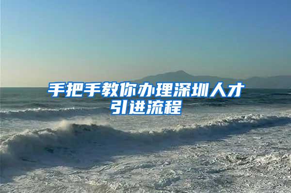 手把手教你办理深圳人才引进流程