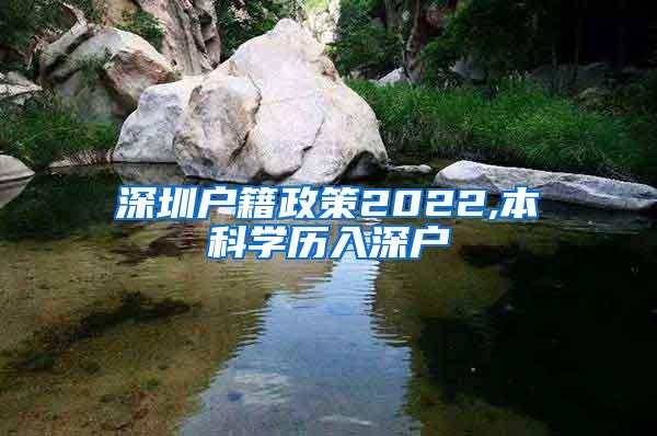 深圳户籍政策2022,本科学历入深户