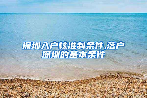 深圳入户核准制条件,落户深圳的基本条件