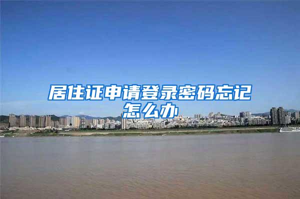 居住证申请登录密码忘记怎么办