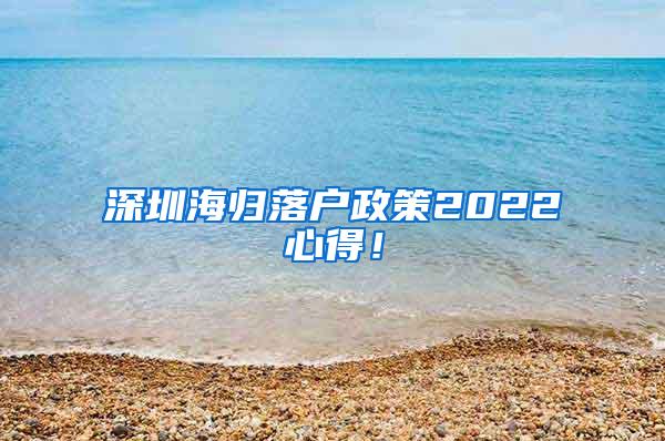 深圳海归落户政策2022心得！