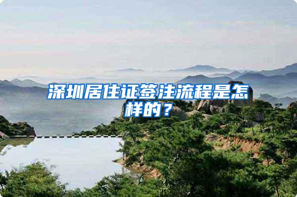 深圳居住证签注流程是怎样的？