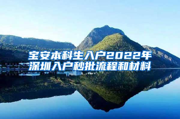 宝安本科生入户2022年深圳入户秒批流程和材料