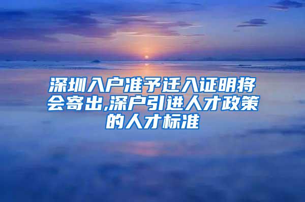 深圳入户准予迁入证明将会寄出,深户引进人才政策的人才标准