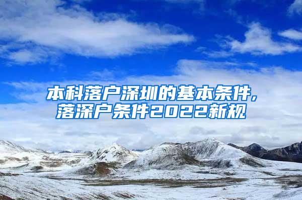 本科落户深圳的基本条件,落深户条件2022新规