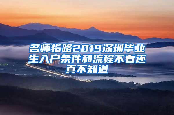 名师指路2019深圳毕业生入户条件和流程不看还真不知道