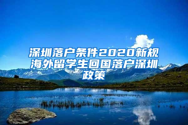 深圳落户条件2020新规海外留学生回国落户深圳政策