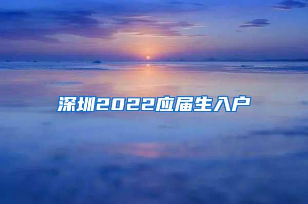 深圳2022应届生入户