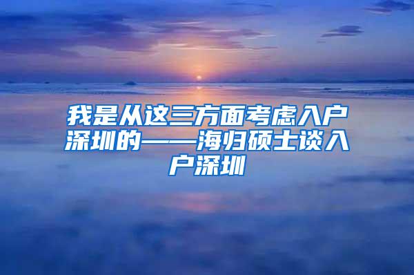 我是从这三方面考虑入户深圳的——海归硕士谈入户深圳