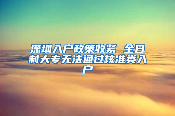 深圳入户政策收紧 全日制大专无法通过核准类入户