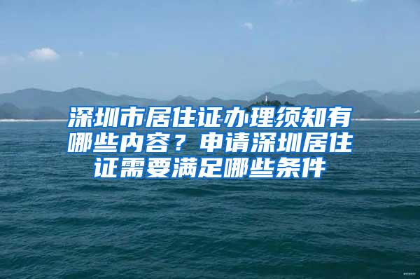 深圳市居住证办理须知有哪些内容？申请深圳居住证需要满足哪些条件