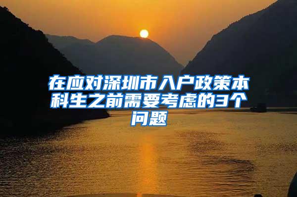 在应对深圳市入户政策本科生之前需要考虑的3个问题