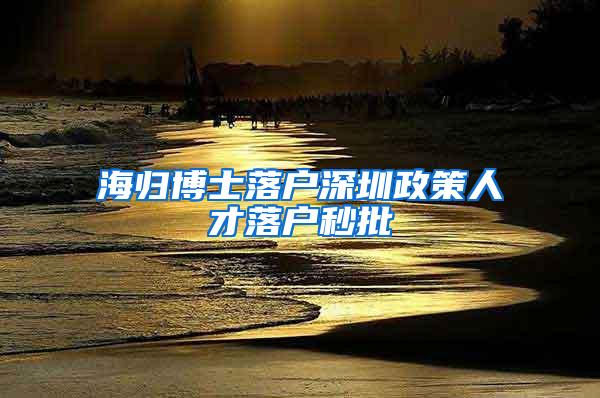 海归博士落户深圳政策人才落户秒批