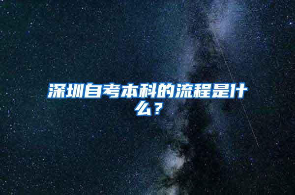 深圳自考本科的流程是什么？