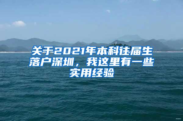 关于2021年本科往届生落户深圳，我这里有一些实用经验