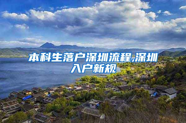 本科生落户深圳流程,深圳入户新规