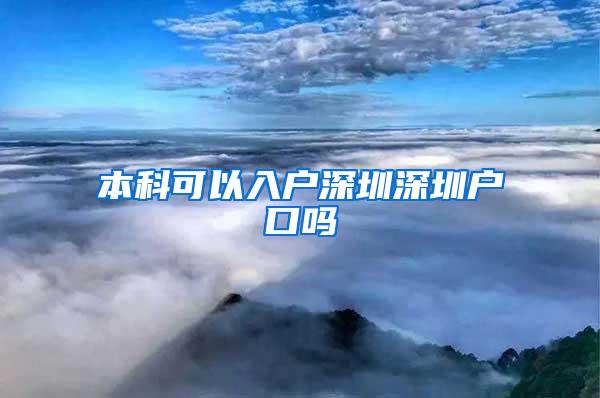 本科可以入户深圳深圳户口吗