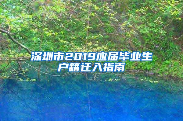 深圳市2019应届毕业生户籍迁入指南