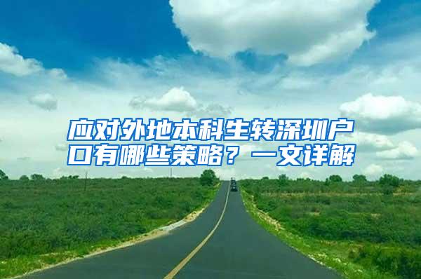 应对外地本科生转深圳户口有哪些策略？一文详解