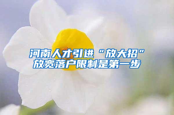 河南人才引进“放大招”放宽落户限制是第一步