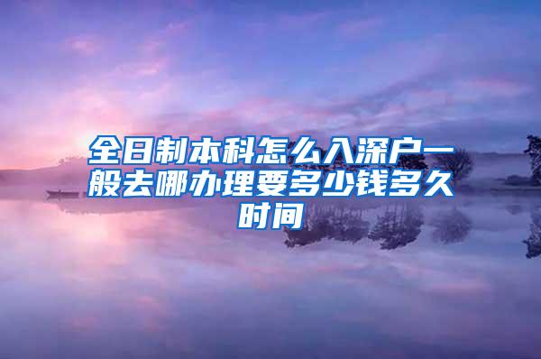 全日制本科怎么入深户一般去哪办理要多少钱多久时间