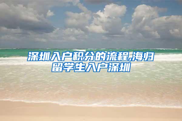 深圳入户积分的流程,海归留学生入户深圳