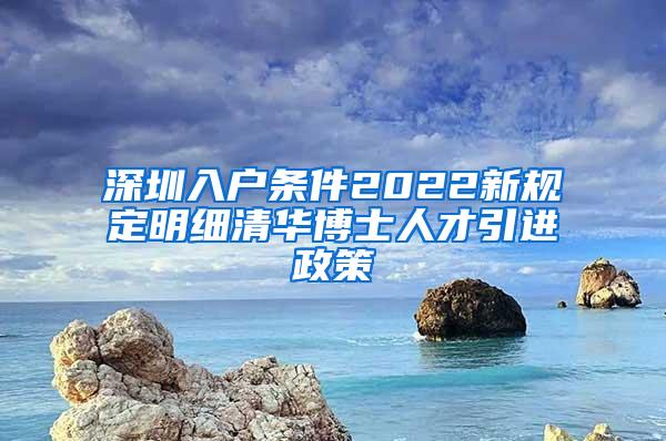 深圳入户条件2022新规定明细清华博士人才引进政策