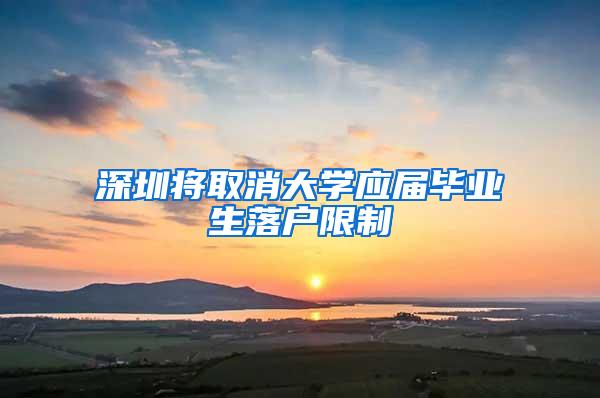 深圳将取消大学应届毕业生落户限制