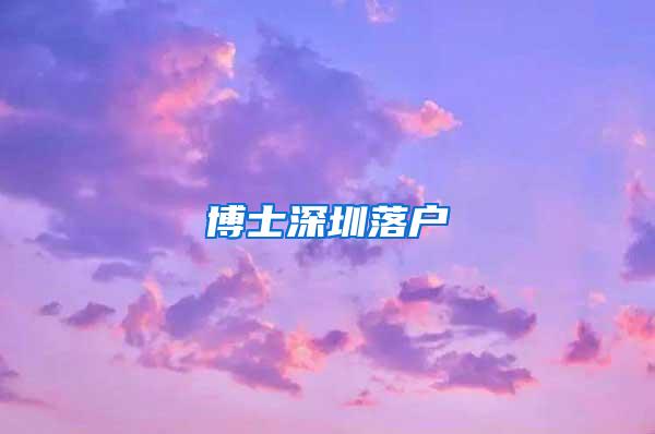 博士深圳落户