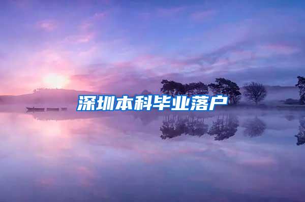 深圳本科毕业落户