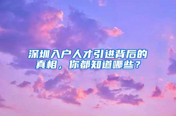 深圳入户人才引进背后的真相，你都知道哪些？