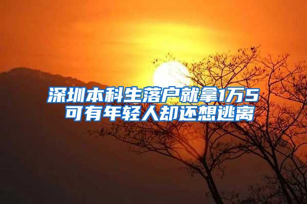 深圳本科生落户就拿1万5 可有年轻人却还想逃离