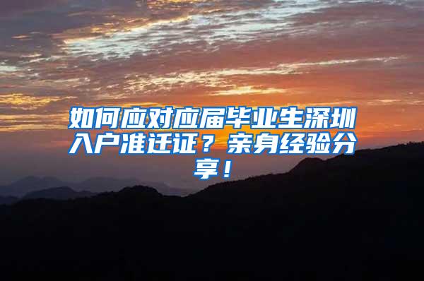 如何应对应届毕业生深圳入户准迁证？亲身经验分享！