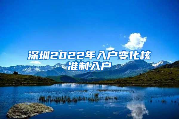 深圳2022年入户变化核准制入户