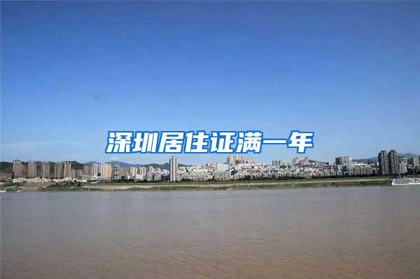 深圳居住证满一年