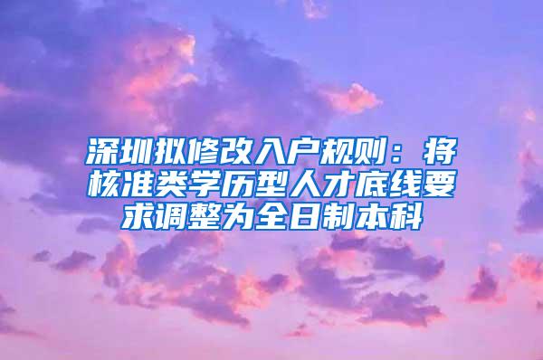 深圳拟修改入户规则：将核准类学历型人才底线要求调整为全日制本科