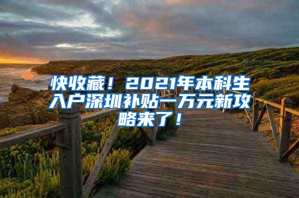 快收藏！2021年本科生入户深圳补贴一万元新攻略来了！