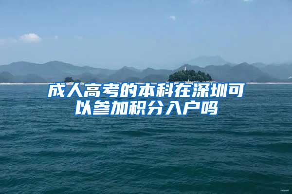 成人高考的本科在深圳可以参加积分入户吗