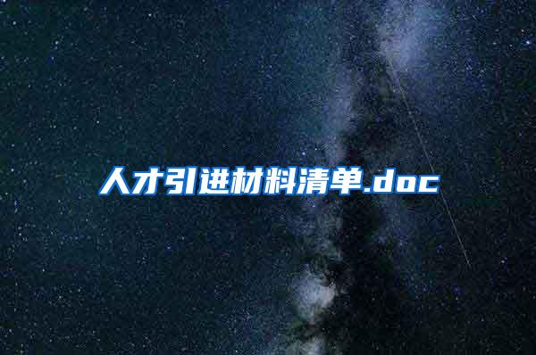 人才引进材料清单.doc