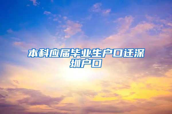 本科应届毕业生户口迁深圳户口