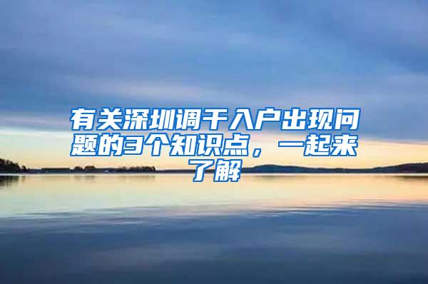 有关深圳调干入户出现问题的3个知识点，一起来了解