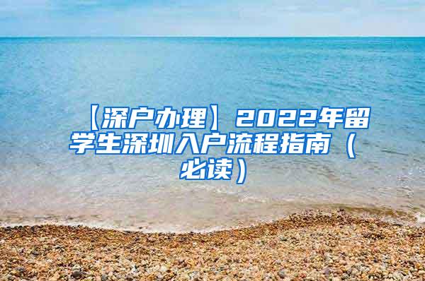 【深户办理】2022年留学生深圳入户流程指南（必读）