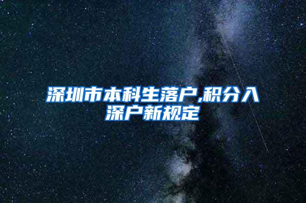 深圳市本科生落户,积分入深户新规定