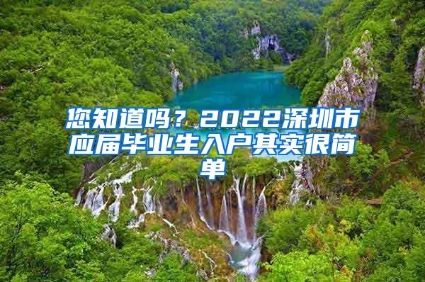 您知道吗？2022深圳市应届毕业生入户其实很简单