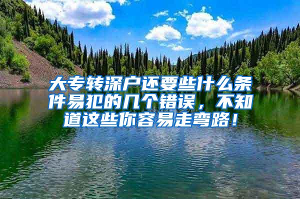 大专转深户还要些什么条件易犯的几个错误，不知道这些你容易走弯路！